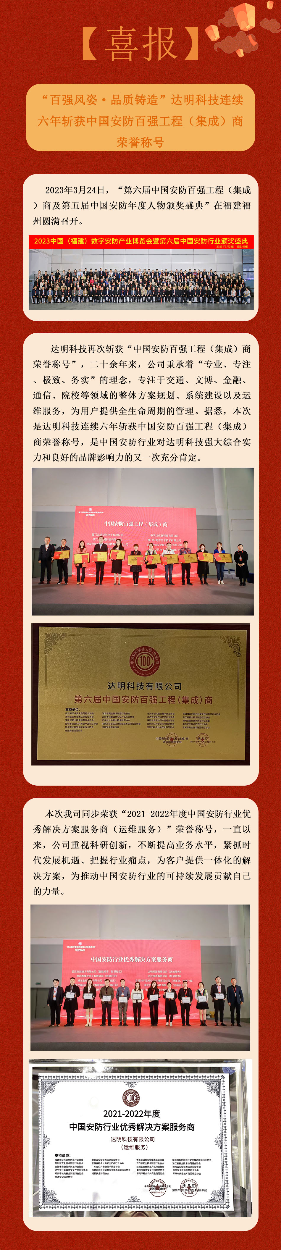 “百强风姿·品质铸造”达明科技连续六年斩获中国安防百强工程（集成）商荣誉称号.jpg
